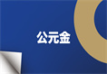 yp街机·电子游戏(中国)官方网站